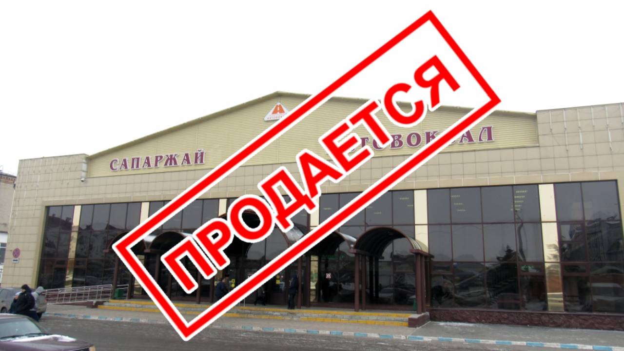 Автовокзал Петропавловска выставили на продажу из-за катастрофических убытков