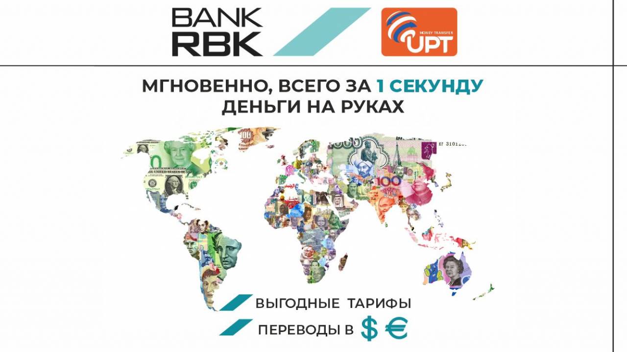 Bank RBK вывел на рынок Казахстана систему денежных переводов UPT