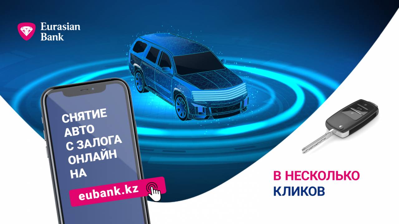 Снимать залог с автомобиля в Казахстане теперь можно онлайн