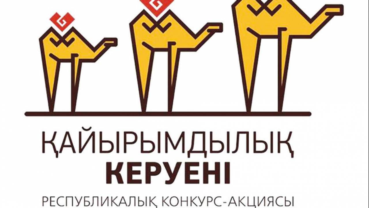 8-летний Ералы Долқын из Акмолинской области стал победителем конкурса «Караван доброты»