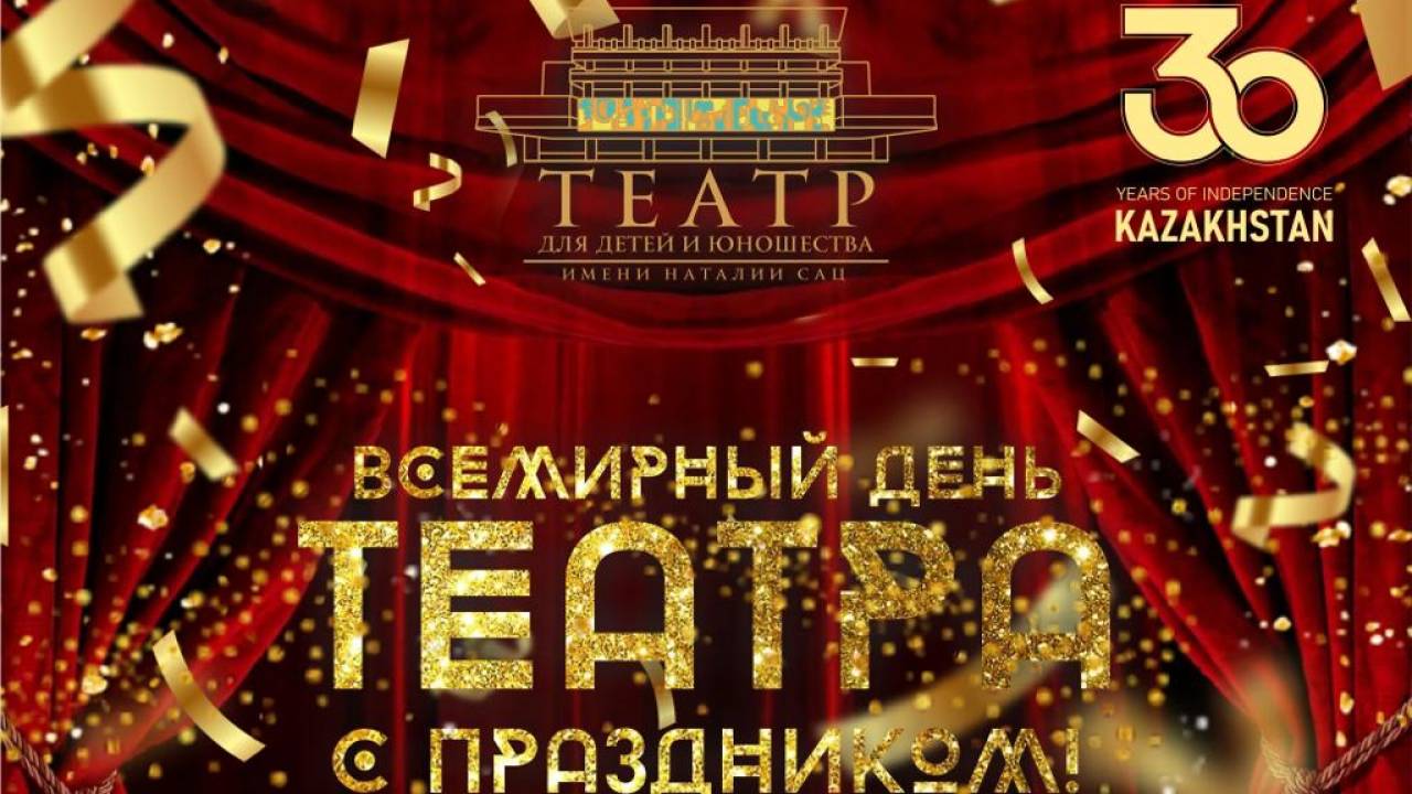 Алматинский ТЮЗ поздравил зрителей с днем театра