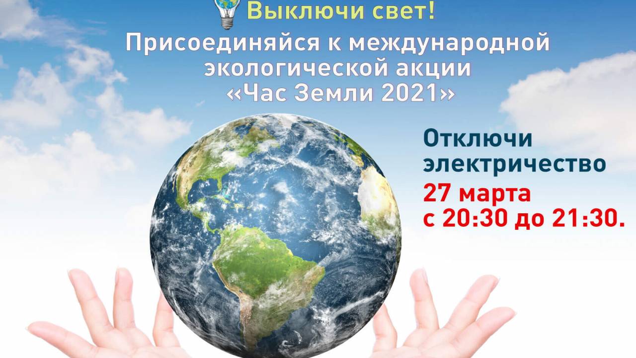 Глава Минэкологии призвал казахстанцев принять участие в  экологической акции "Час земли"