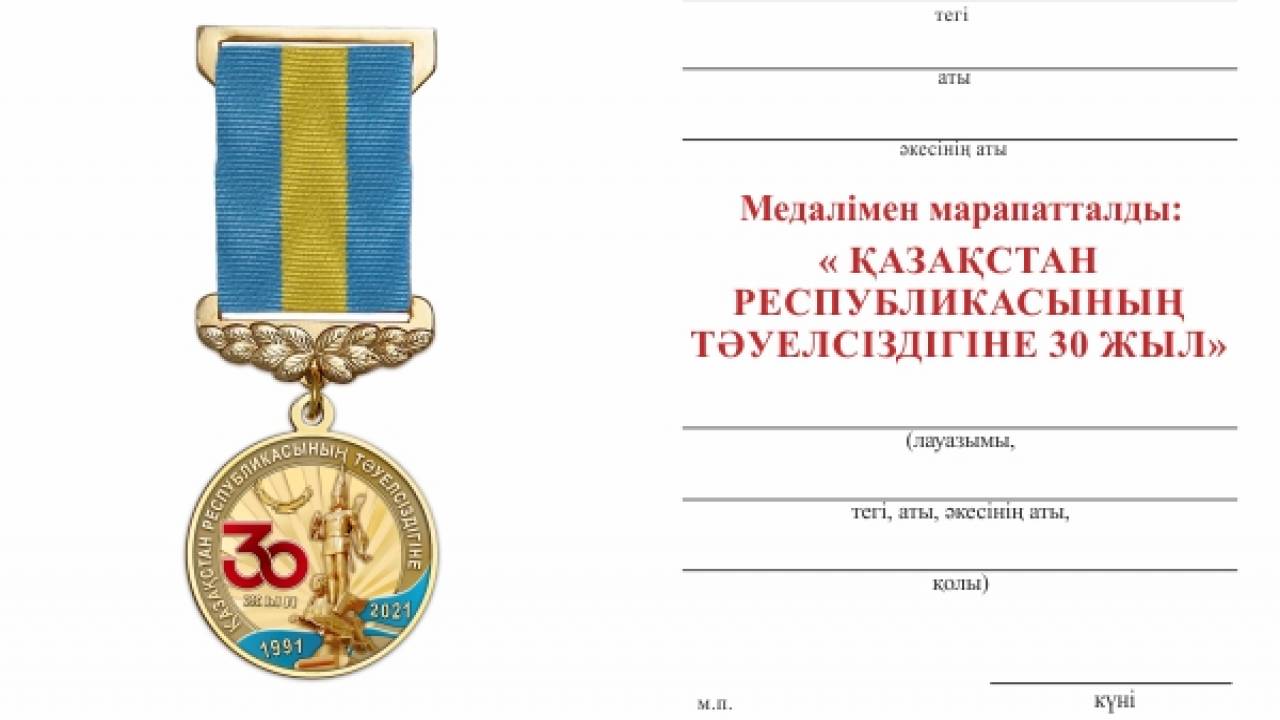 Юбилейная медаль к 30-летию независимости появится в Казахстане