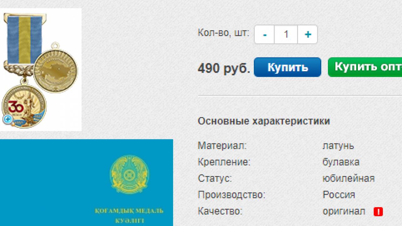Казахстанцам предлагают купить медали к 30-летию независимости