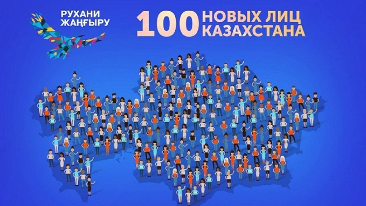 100 новых лиц Казахстана" - Кто они?