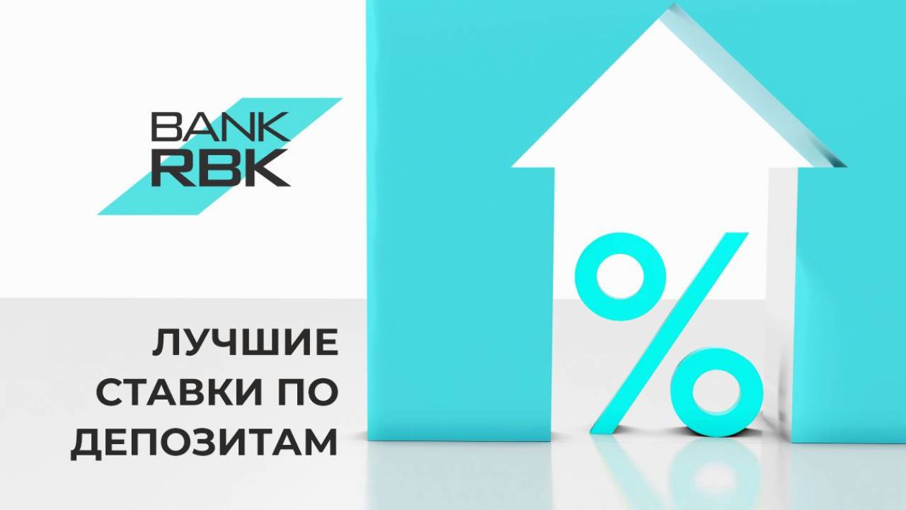 Bank RBK предлагает лучшие на рынке проценты по сберегательным депозитам