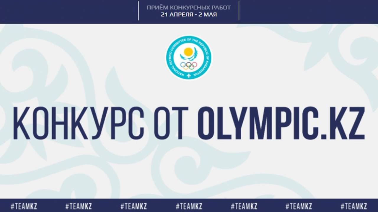 Болельщики и спортсмены выберут новый символ олимпийцев Казахстана