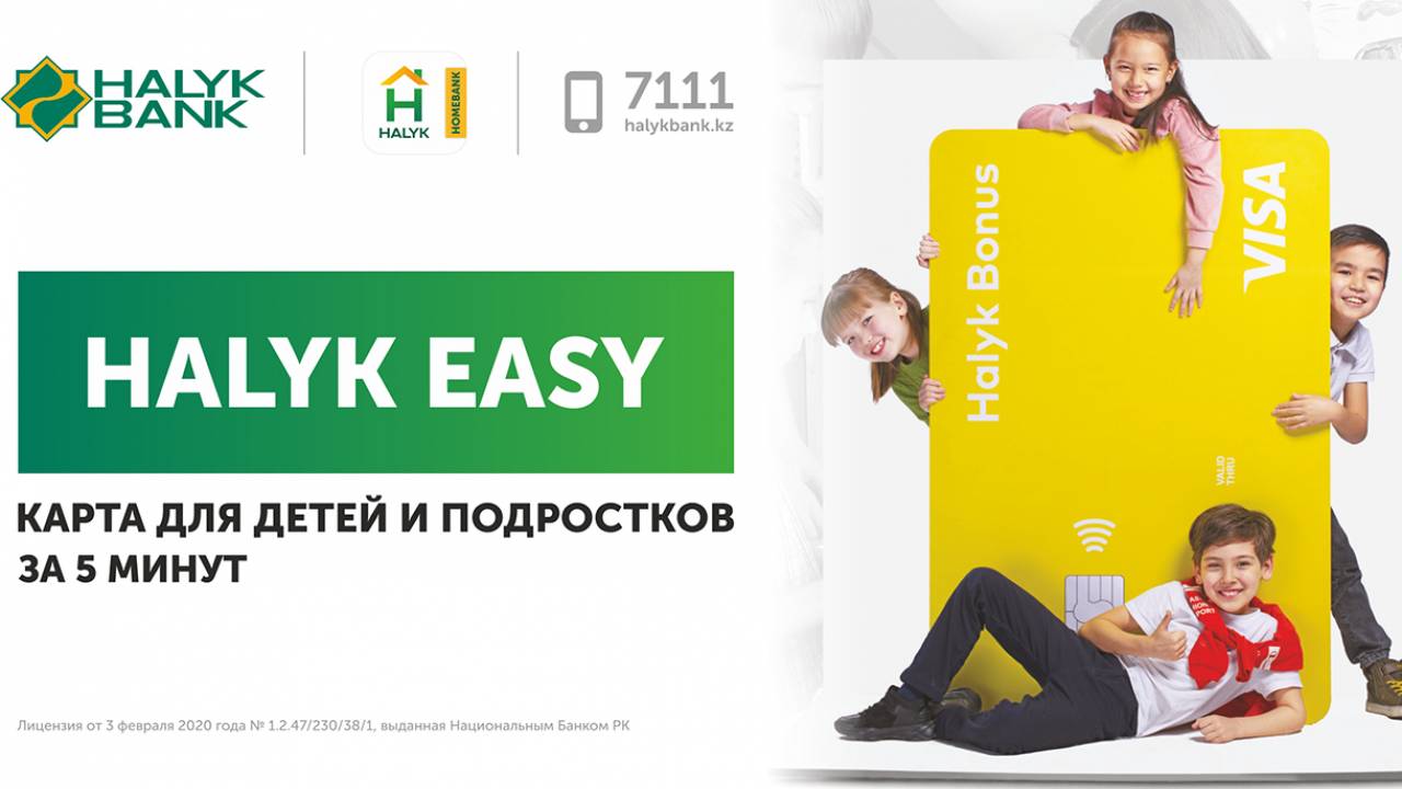 Детская карта Halyk Easy: научим юное поколение правильно управлять финансами