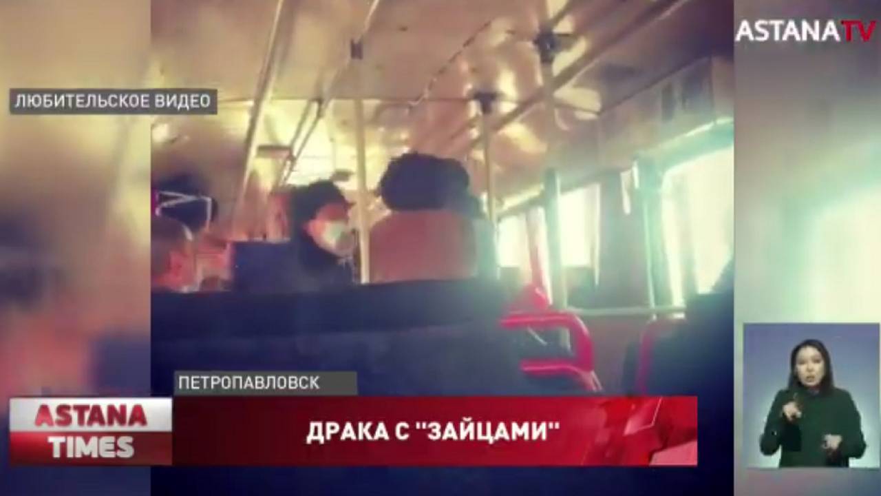 В Петропавловске водитель автобуса подрался с пассажирами