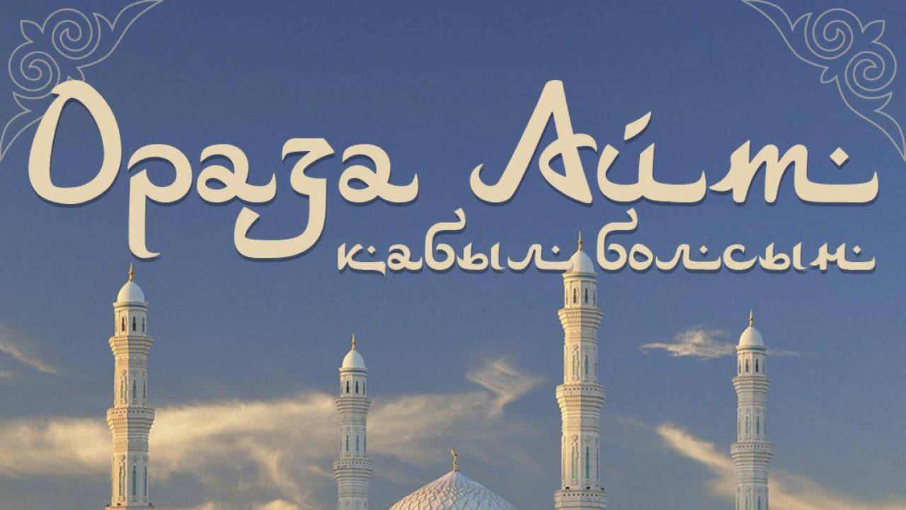 Народ Казахстана поздравляют с праздником Ораза айт