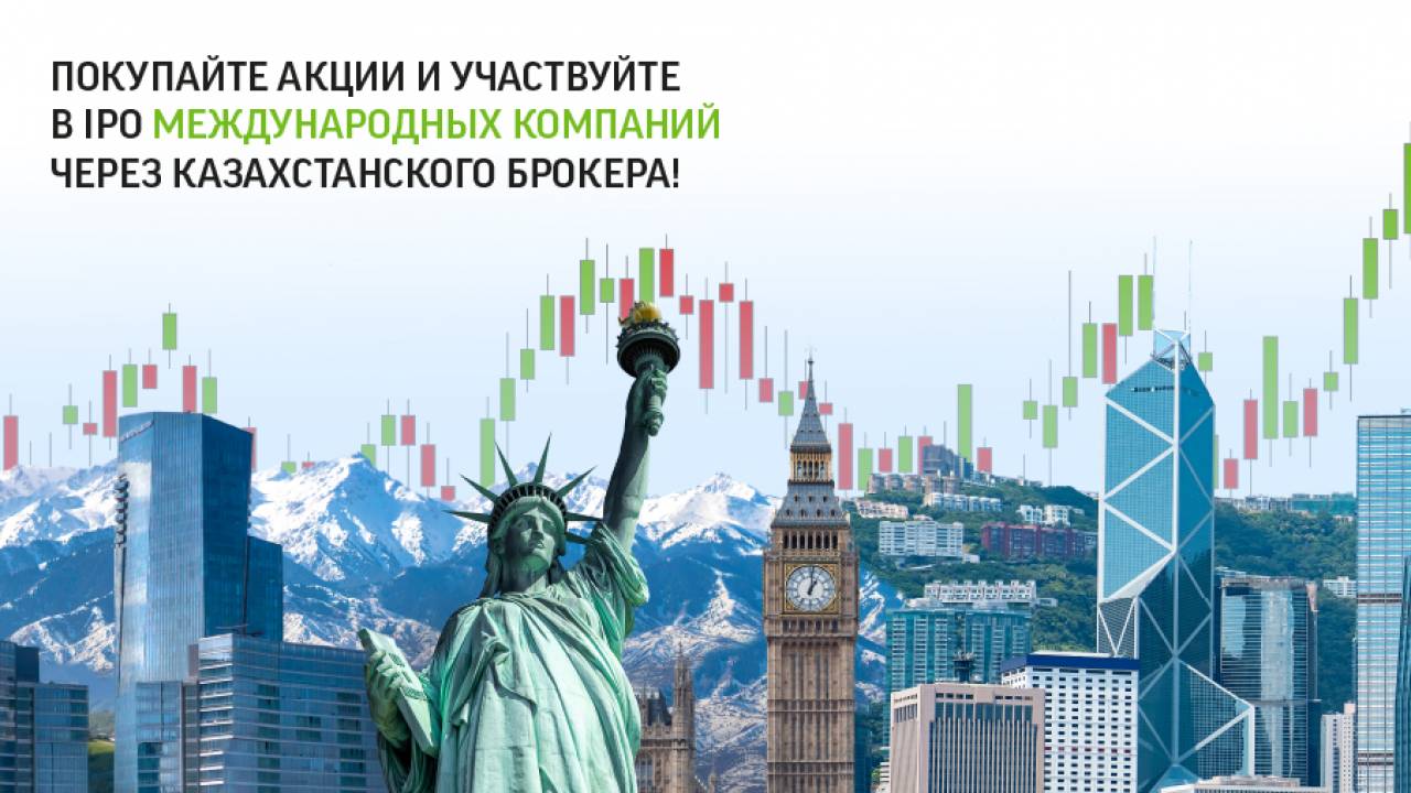 Торговать на мировых фондовых биржах можно из Казахстана