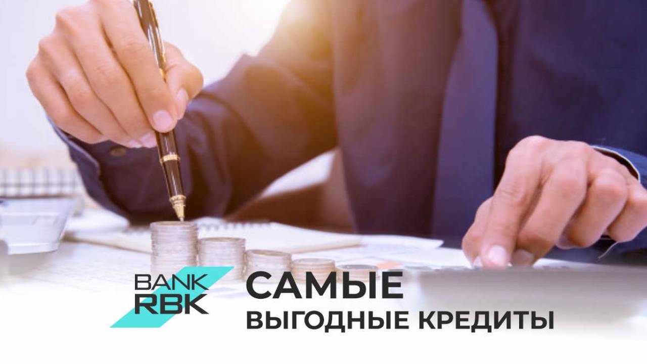 Bank RBK предлагает клиентам потребительские займы по самым низким ставкам