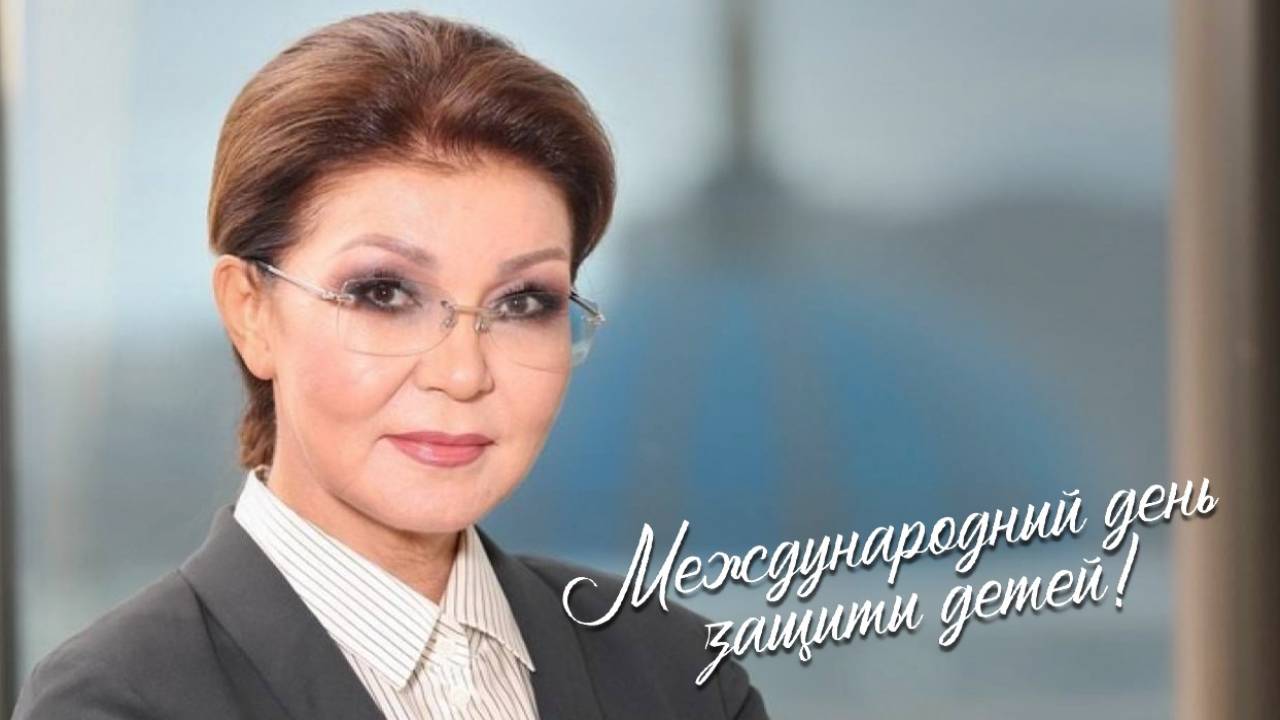 Дарига Назарбаева поздравила юных казахстанцев