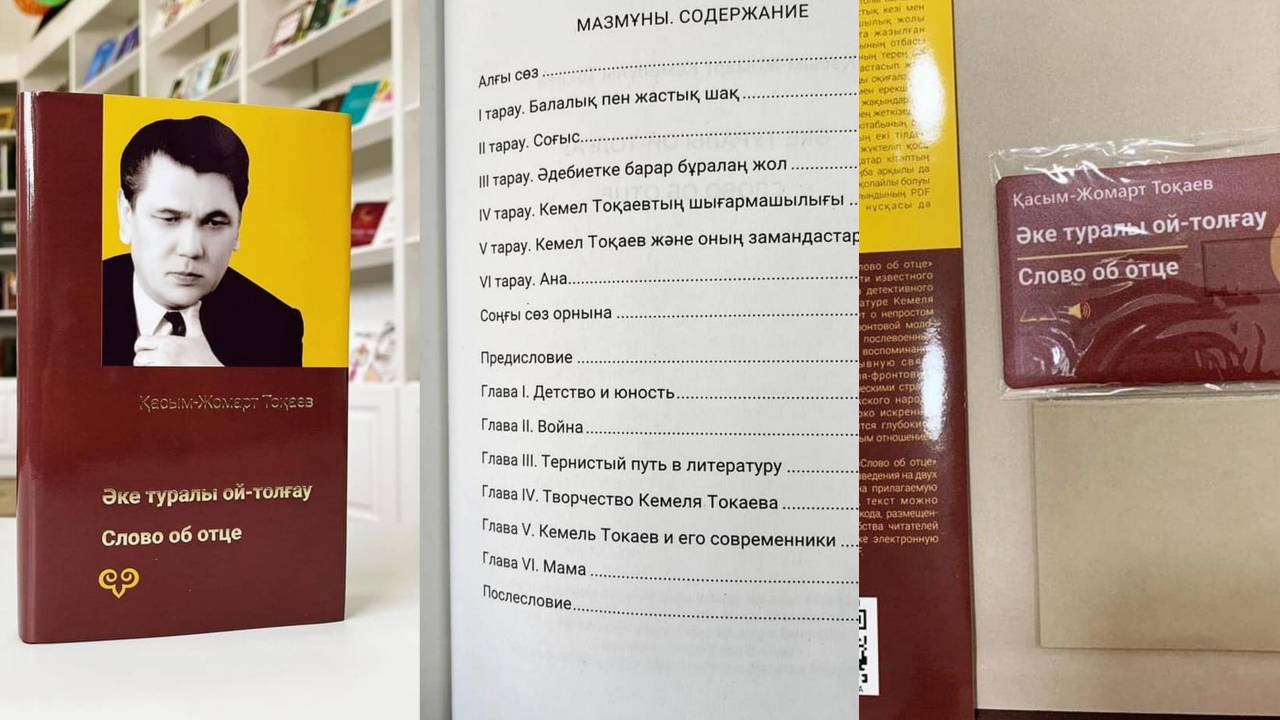 Книгу Токаева об отце показал пресс-секретарь
