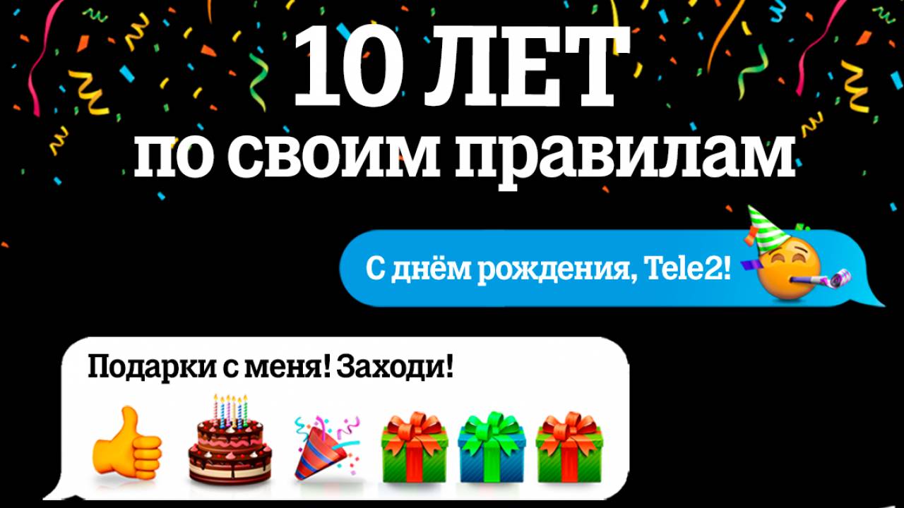 Подарков хватит на всех: Tele2 масштабно отметит десятилетие в Казахстане