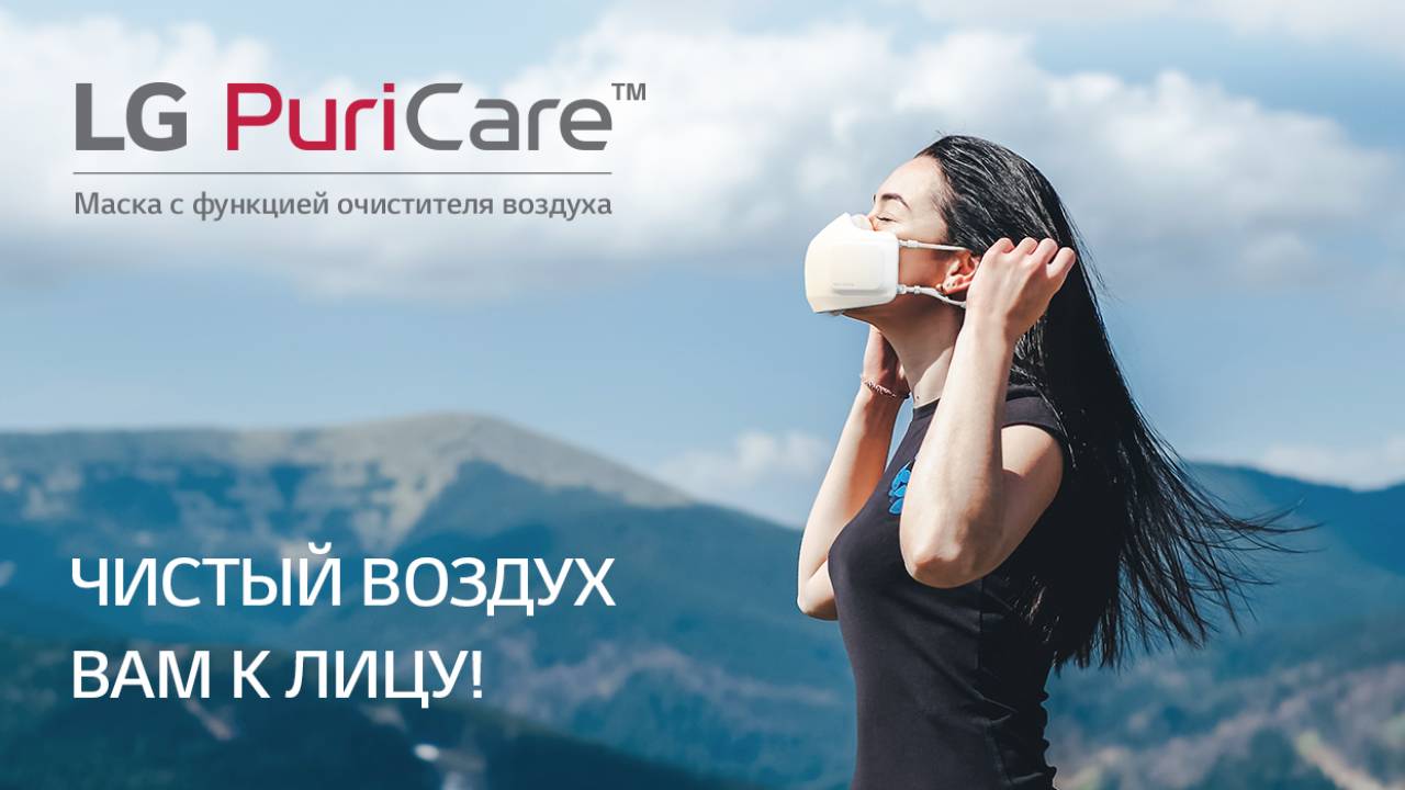 В Казахстане начались продажи маски с функцией очистителя воздуха LG PuriCare