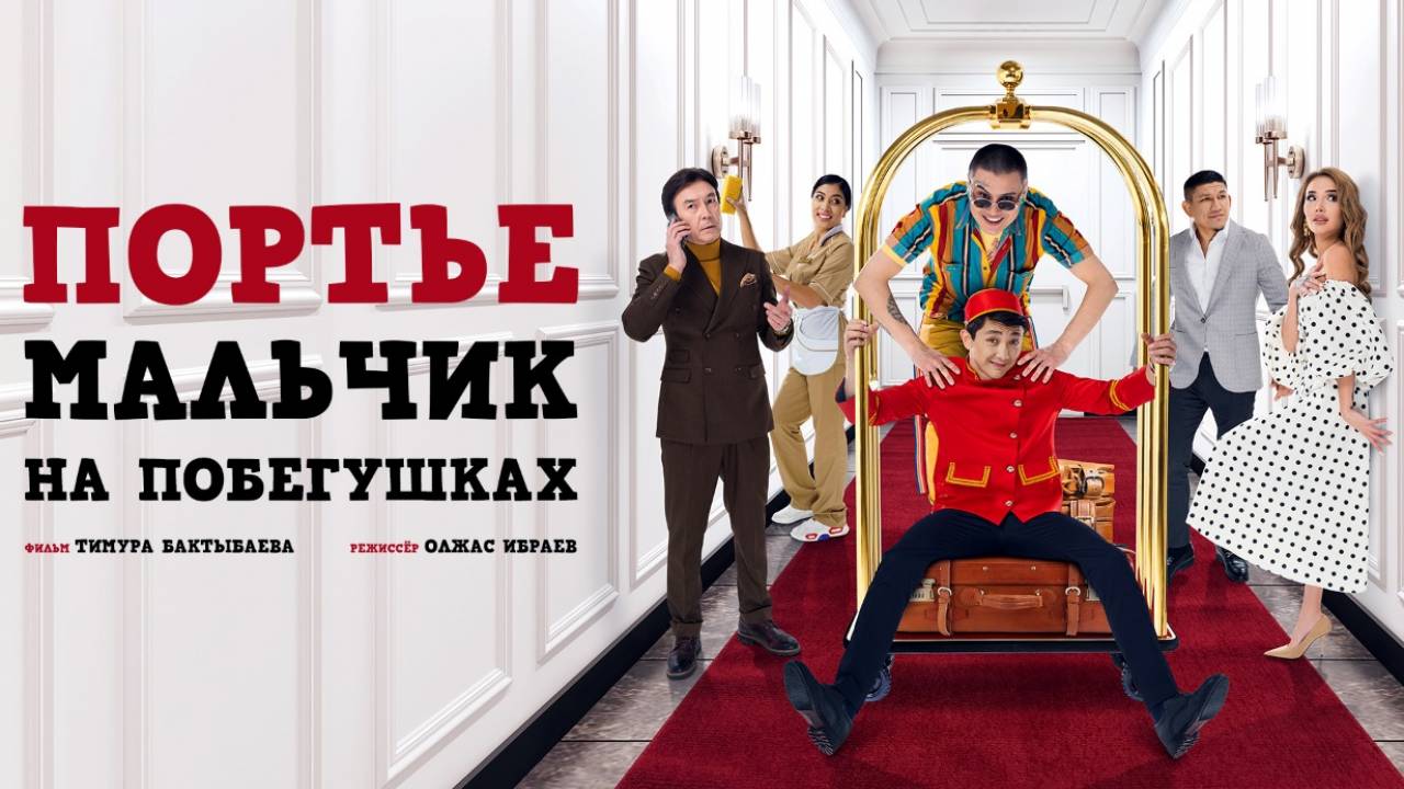 Фильм "Портье: Мальчик на побегушках" лидирует в казахстанском прокате