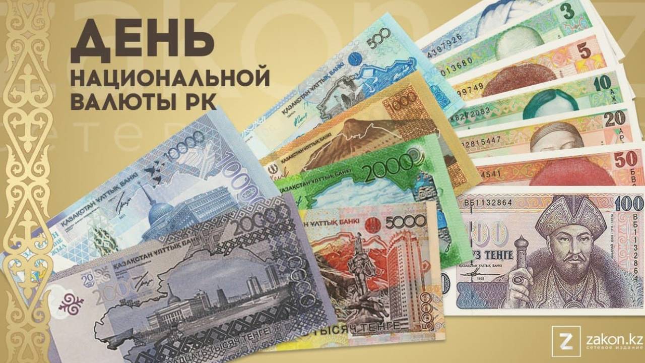 Национальной валюте Казахстана исполнилось 28 лет