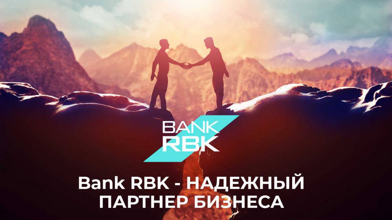 С Bank RBK господдержка придет вовремя